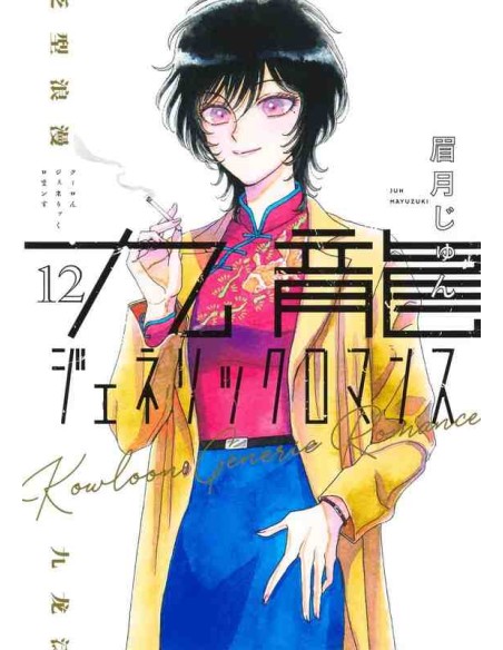 Kowloon Generic Romance Vol. 12