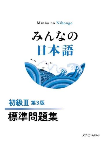 Minna no Nihongo Elemental 2 - Libro de ejercicios (Shokyu 2 - Hyojun mondaishu) Tercera edición