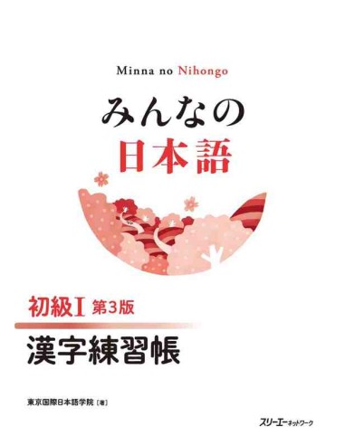 Minna no Nihongo Elemental 1 - Workbook do livro de kanji (Shokyu 1 - Kanji Renshu Cho) 3ª Ed.