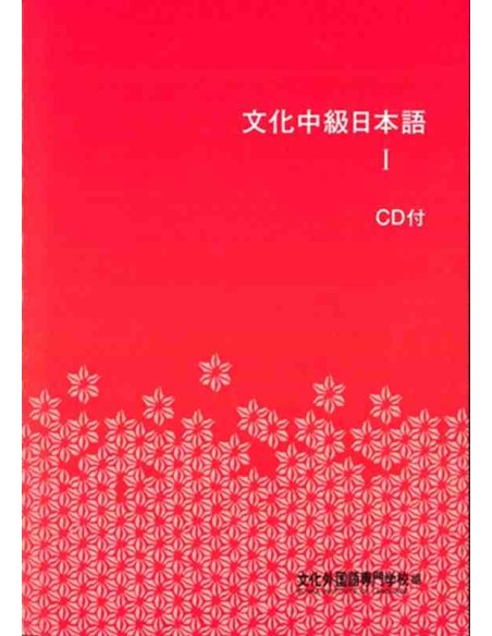 Bunka Chukyu Nihongo 1 (Livro do Aluno) - 3ª Edição - Inclui 2 CDs