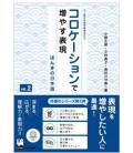 Collocation de Fuyasu Hyogen - Honki no nihongo. Vol.2 (Increase expression with collocation)