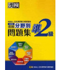 Kanken Jun 2 Kyu Bunyabetsu Mondaishu (Ejercicios especiales para el Kanken Nivel 2)