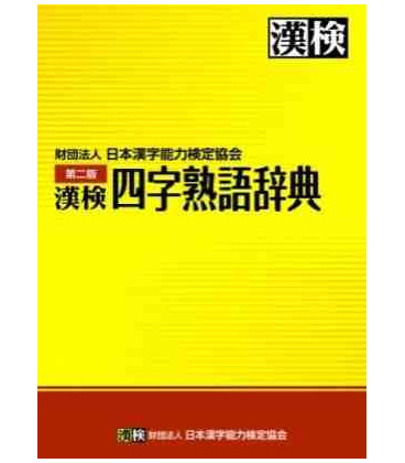 Kanken (Proverbios de 4 Kanji)
