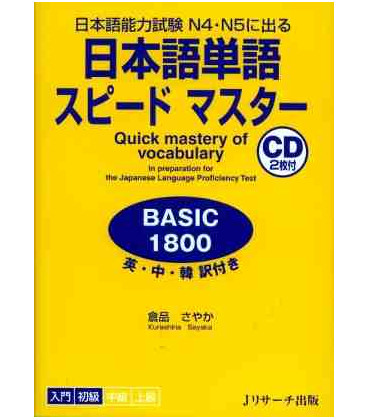 Quick Mastery of Vocabulary- In preparation for the JLPT (Nôken 4& 5))- Incluye 2 CD de audio
