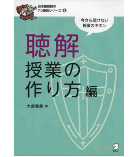 Chokai  jugyo no tsukurikata  (Seven Tools Series of Japanese Teachers)