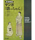 Manga Bocchan : Learning Language Through Literature 1