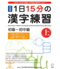 Kanji Practice in 15 Minutes a Day vol. 1 : Beginning and Early Intermediate Characters-New Edition