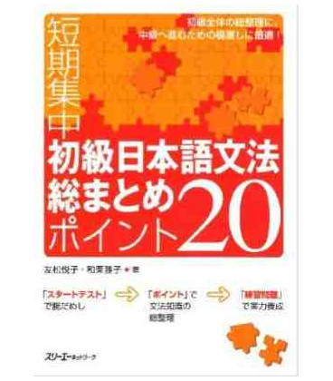 Intensive Course in Elementary Japanese Grammar in 20 Points (Vol. 1)