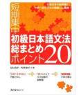 Intensive Course in Elementary Japanese Grammar in 20 Points (Vol. 1)