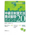 Intensive Course in Elementary Japanese Grammar in 20 Points (Vol. 2)