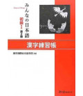 Minna no Nihongo 1- Workbook del libro de kanji (Segunda edición)