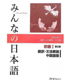 Minna no Nihongo Shokyu I (Translation & Grammar Notes in CHINESE - Second Edition)