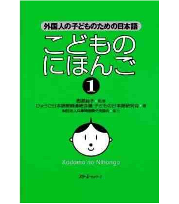 Kodomo no Nihongo 1 (Japanese for Children 1)