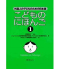 Kodomo no Nihongo 1 (Japanese for Children 1)