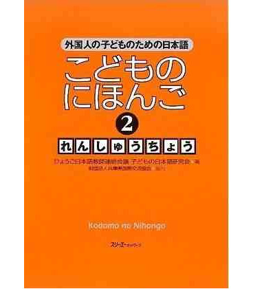 Kodomo no Nihongo 2 Renshucho (Japanese for Children 2 Workbook)