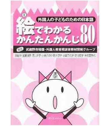 E de Wakaru Kantan Kanji 80 (80 Kanjis básicos a través de imágenes para niños)