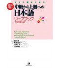 Authentic Japanese (Workbook) - Progressing from Intermediate to Advanced- (New Edition)