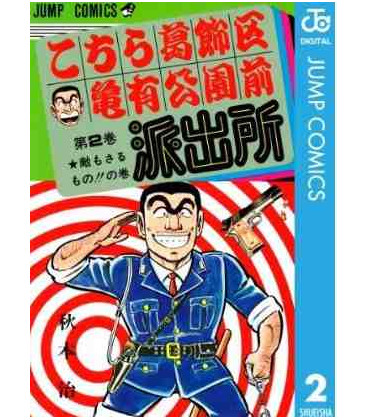 Kochikame (vol.2)