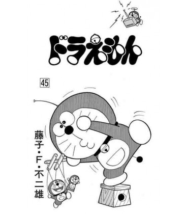 Doraemon (Vol. 45)