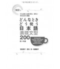 200 Essential Japanese Expressions- A Guide of Correct Usage of Key Sentence Patterns (N4-N5)