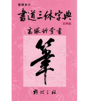 Shodo Santai - Diccionario de Kanji con tres diferentes estilos caligráficos