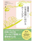Japanese Studies for Japanese Learners 1 -  Eutopia of Japanese Thought (Advance Reading)