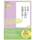 Japanese Studies for Japanese Learners 3 -  Walking in a Flower Garden of Jap Classics (Adv Reading)