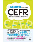 Nihongo kyousshi no tameno CEFR (CEFR for Japanese language teachers)