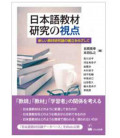Viewpoint of Japanese teaching material research