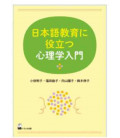 Introduction to psychology useful for Japanese language education