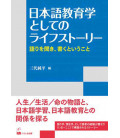Life story as Japanese language education