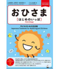 Ohisama -  First Steps  (Japanese Textbook for Multilingua Children) - For age 4 and up
