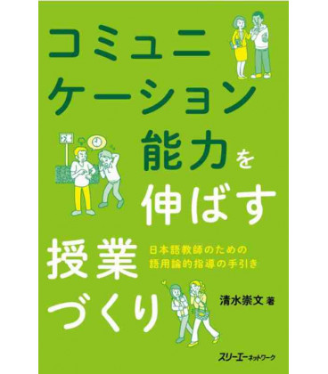 Komyunikeshon noryoku o nobasu jugyo-dzukuri  (Creating Lessons that Improves Communication Skills)