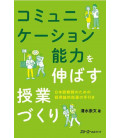 Komyunikeshon noryoku o nobasu jugyo-dzukuri  (Creating Lessons that Improves Communication Skills)