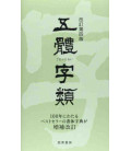Diccionario con modelos de Kanji en diferentes estilos caligráficos- (Cuarta edición 2014)